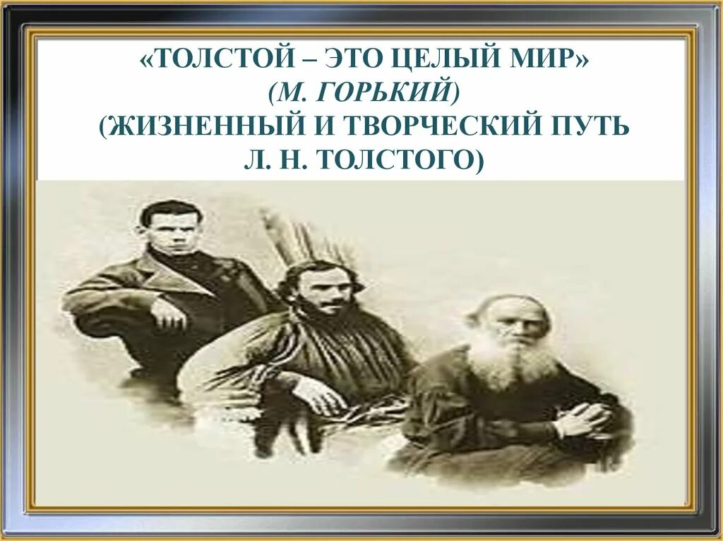 «Л.Н. толстой – это целый мир».. Толстой это целый мир. Жизненный и творческий путь л н Толстого. Толстой — это целый мир» ( м. Горький) ..