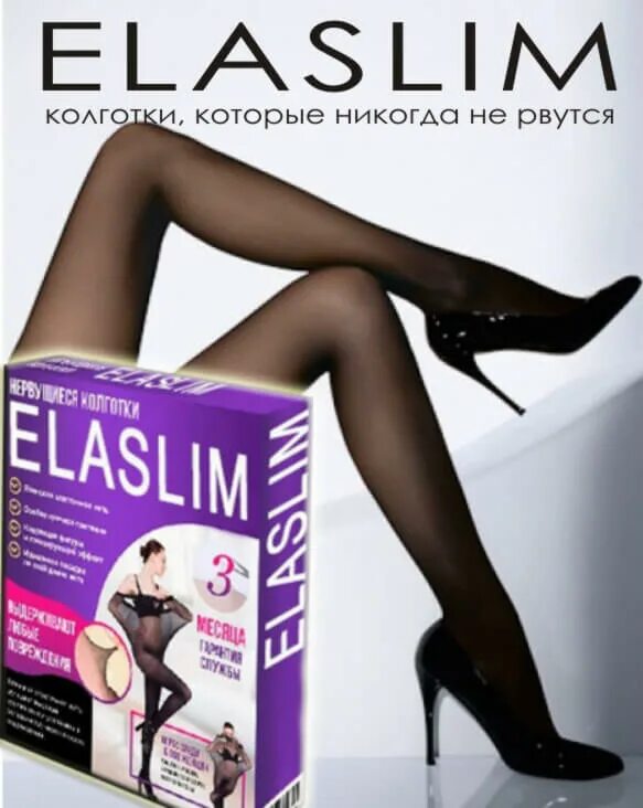 Колготки которые не рвутся. Нервущиеся колготки ELASLIM 40 Дэн. Сверхпрочные колготки ELASLIM. Нервущиеся капроновые колготки. Прочные колготки.