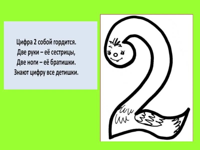 2 июня цифрами. Цифра 2. Цифра два рисунок. Цифра два собой гордиться. Цифра 2 Колобок.