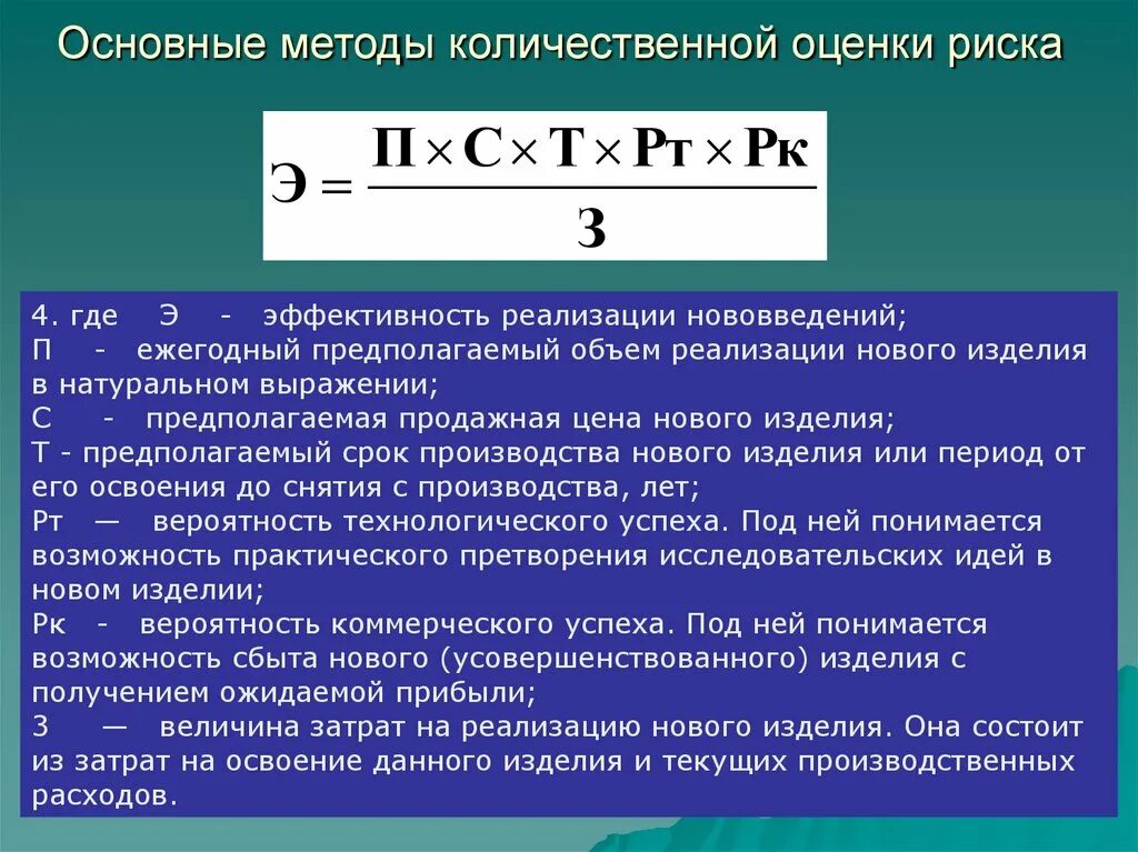 Качественная оценка вероятности. Основные методы оценки рисков. Количественная оценка рисков. Количественные методы оценки риска. Основные методы количественной оценки рисков.