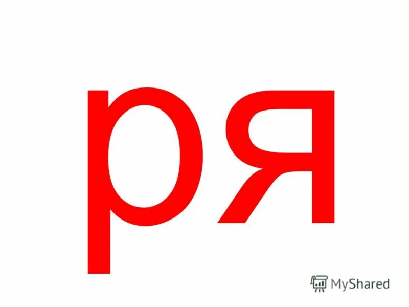 Ря ля. Ря. Ря (на 80– 90%). Pя. Z ря.