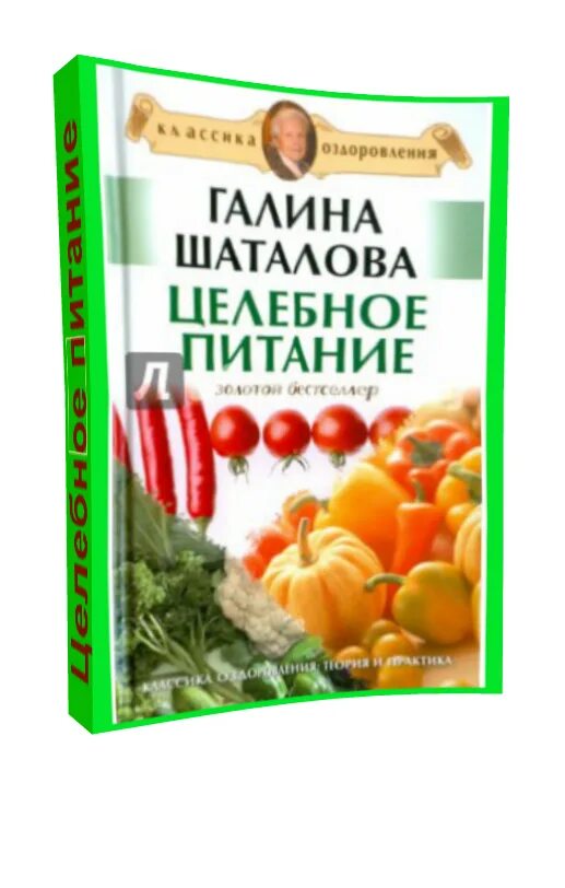 Шаталова книги купить. Книга Шаталова целебное питание. Книга Галины Шаталовой целебное питание.