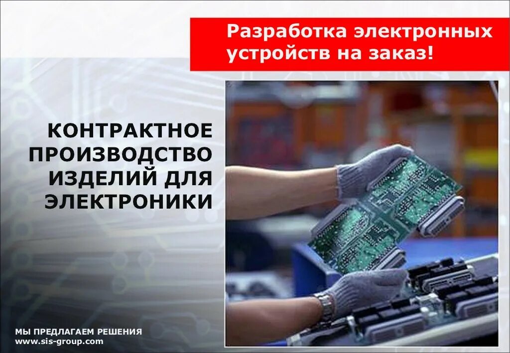 Электронные устройства изготовление. Контрактное производство и разработка электроники. электронные устройства. презентация контрактное производство. контрактная разработка электроники на заказ.