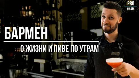 Бармен 1