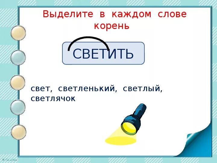 Глагол слова светит. Родственные слова к слову свет. Слова с корнем свет. Однокоренные слова к слову свет. Светить однокореной слова.