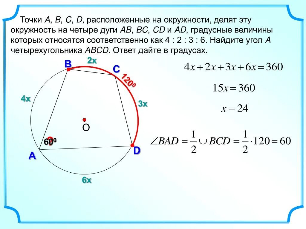 Четырехугольник вписанный в окружность. Точки a b c d расположены на окружности делят эту окружность на 4 дуги. Четырехугольник вписанный в окружность формулы. Углы в окружности. Точка а центр окружности авсд