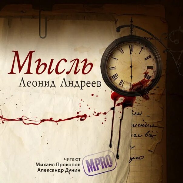 Андреев книга читать. Андреев Леонид "мысль". Л. Андреев "мысль". Рассказ мысль Андреев. Мысль Леонид Андреев книга.