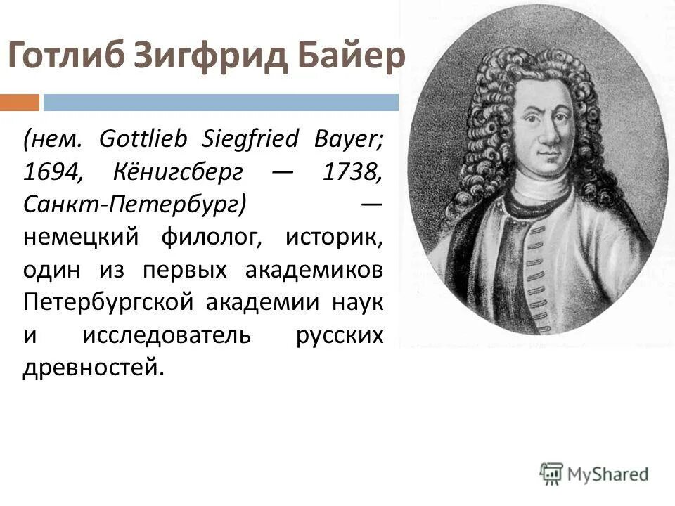 Г байер г миллер. Готлиб Зигфрид Байер (1694 - 1738). Готлиб Байер. Готлиб Зигфрид Байер немецкий историк. Байер Готлиб Зигфрид норманская теория.