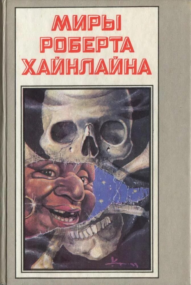 Читать книгу хайнлайна. Роберт хайнлайн гражданин галактики. пасынки вселенной роберт хайнлайн. миры роберта хайнлайна. мудры роберта хайнлайна.