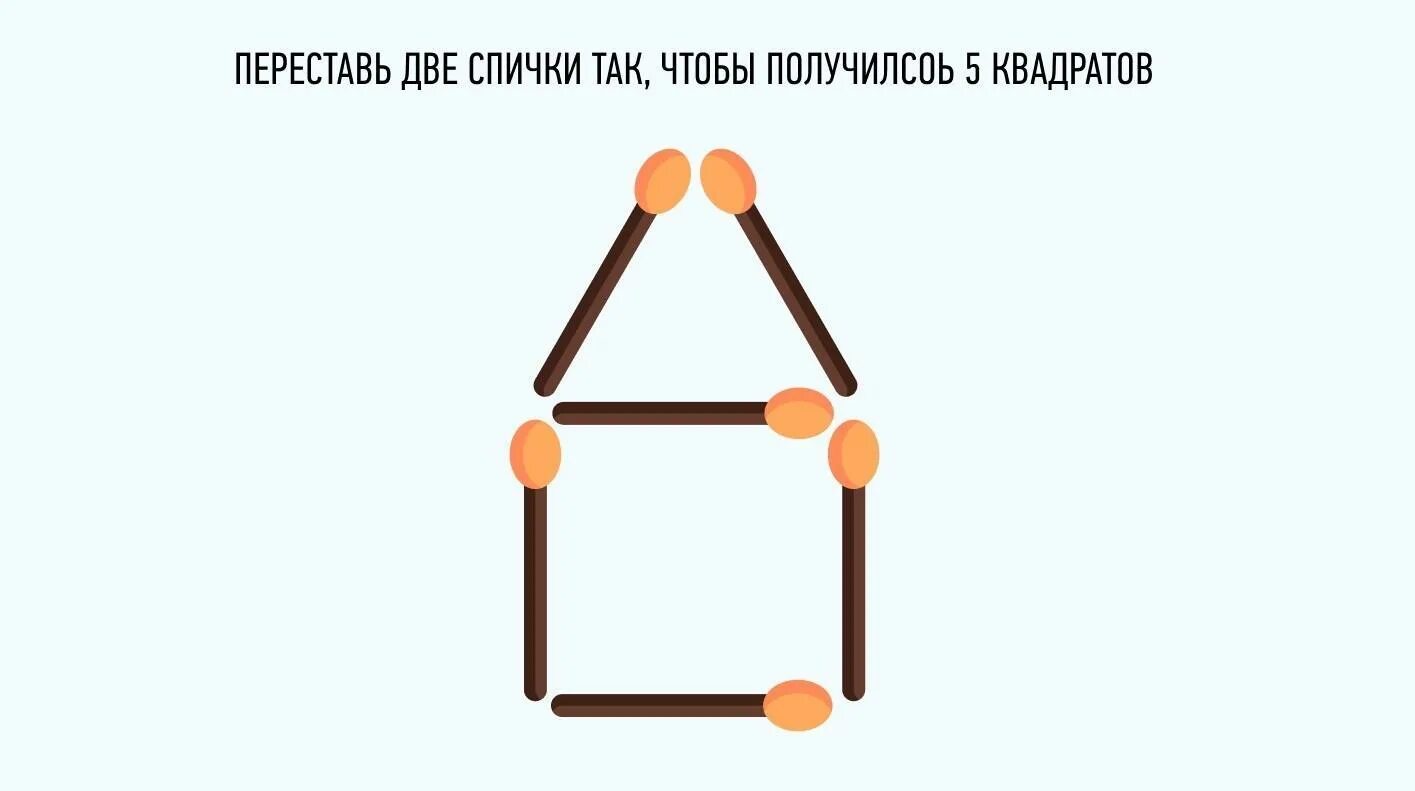 Задача наверху. Головоломки со спичками +задача игры. задачи со спичками переложить 1 спичку. головоломка со спичками переложи 1 спичку. задания со спичками для детей.