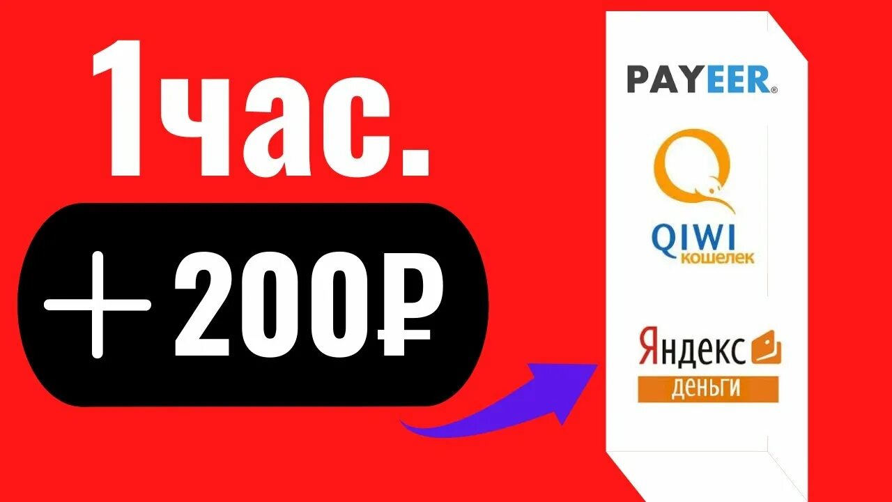 Быстрый заработок 200 рублей. Как заработать 200 рублей. Как заработать 200 рублей за 1 час без интернета. Как заработать 200 рублей за 10 минут.