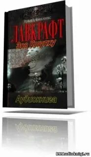 Шепчущий во тьме говард филлипс лавкрафт книга