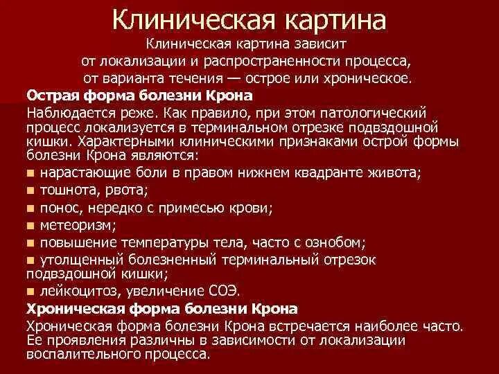 Болезнь крона кишечника симптомы лечение. Болезнь крона клинические проявления. Болезнь крона клинические рекомендации 2023. Болезнь крона клиника диагностика. Для болезни крона характерно.