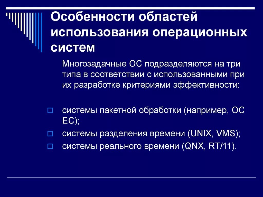 Особенности областей применения ОС. Особенности областей использования. Особенности областей использования операционных систем. Область применения многозадачных ОС.