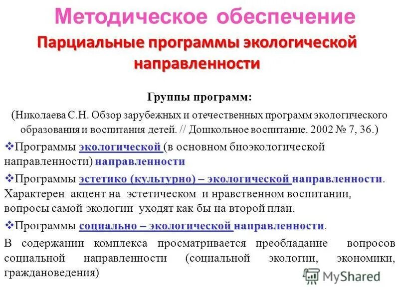 программы экологической направленности. парциальные программы экологического воспитания дошкольников. составляющие экологической культуры. программы экологической направленности. принципы формирования экологической культуры.