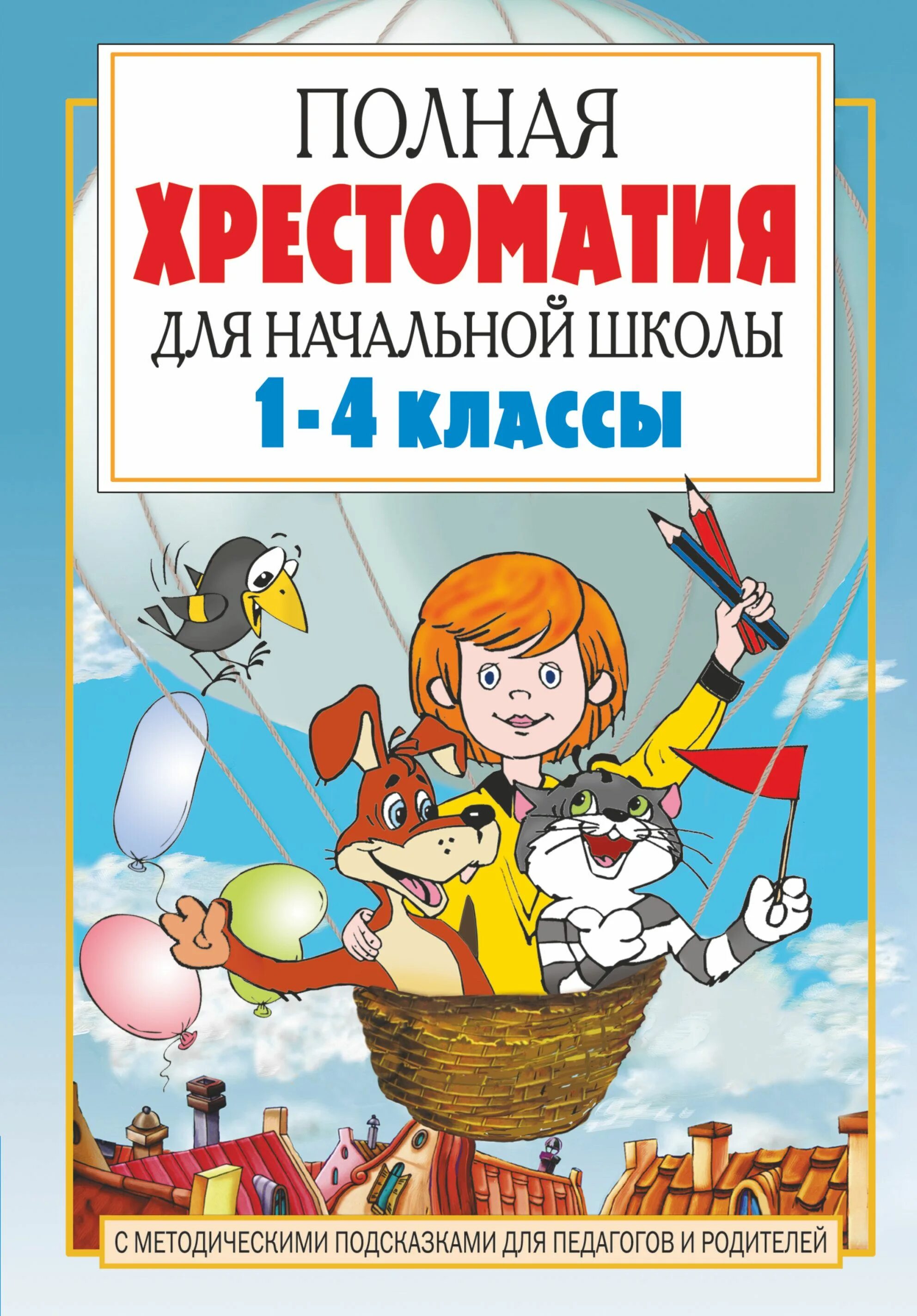 Полная хрестоматия 1 класса. Полная хрестоматия для начальной школы 1-4 классы в 2-х книгах. полная хрестоматия для начальной школы посашкова. полная хрестоматия для начальной школы с 1 по 4 класс. полная хрестоматия для начальной школы 1 класс.