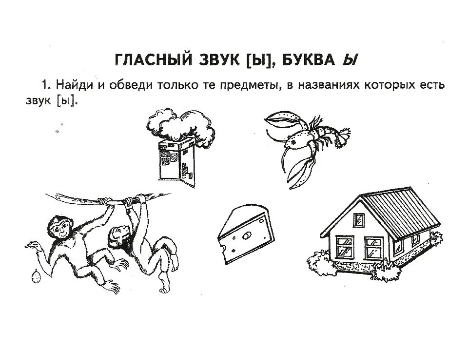 Буква ы игра. Задания на звук ы. Звук ы задания для дошкольников. Звук и буква ы задания для дошкольников. Слова со звуком ы.