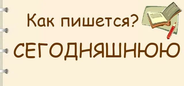 Как пишется сегодняшний или сегоднешний