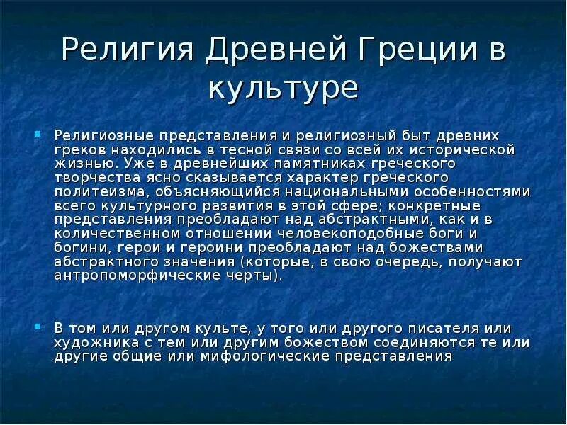 История религий конспект. Религия древних греков. Культура и религия древней Греции. Верование древней Греции. Особенности религии древней Греции.