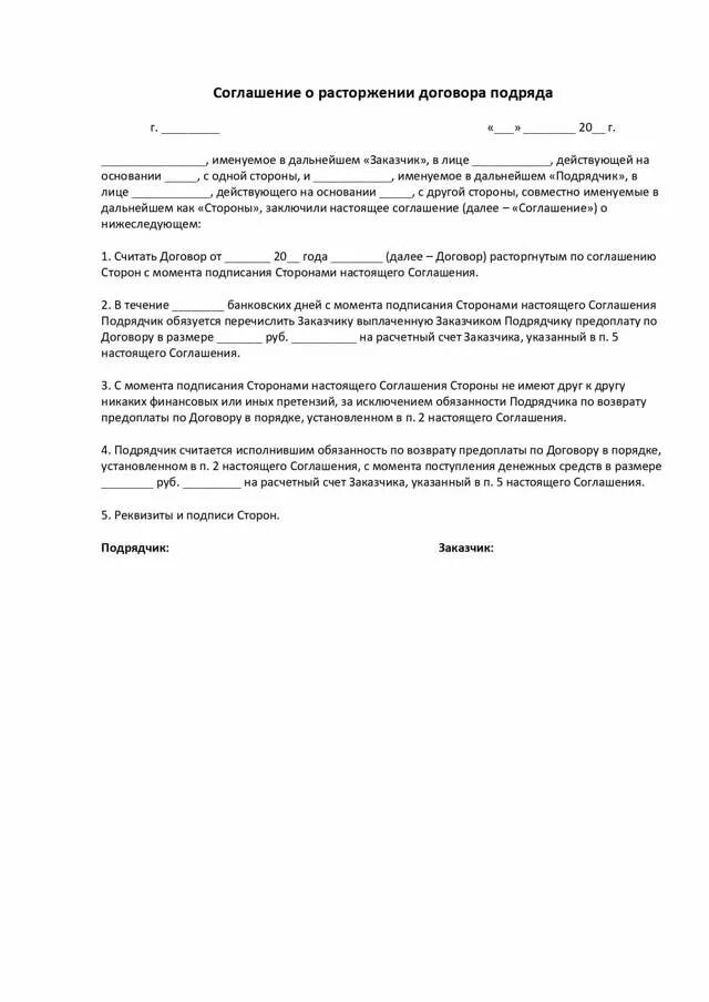 Предложение о досрочном расторжении договора образец. Уведомление о расторжении договора ГПХ образец. Соглашение о расторжении договора по обоюдному согласию. Cjukfitybt j hfcnjh;TYBB ljudjjhf gjlhzlf.