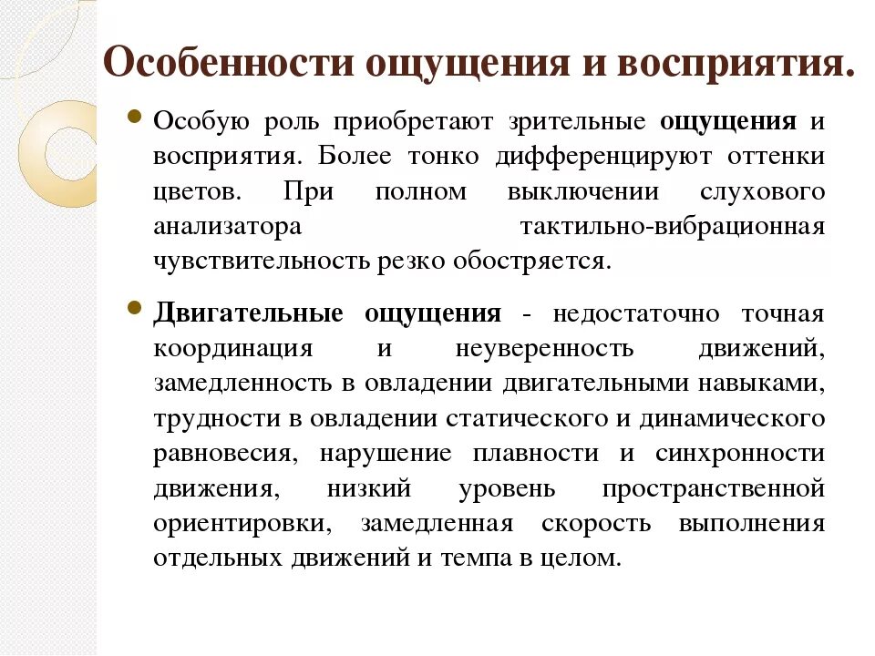 Познавательное развитие детей с нарушением слуха. Ощущение и восприятие у детей с нарушением речи. Особенности развития ощущения. Особенности развития восприятия. Особенности ощущения и восприятия.