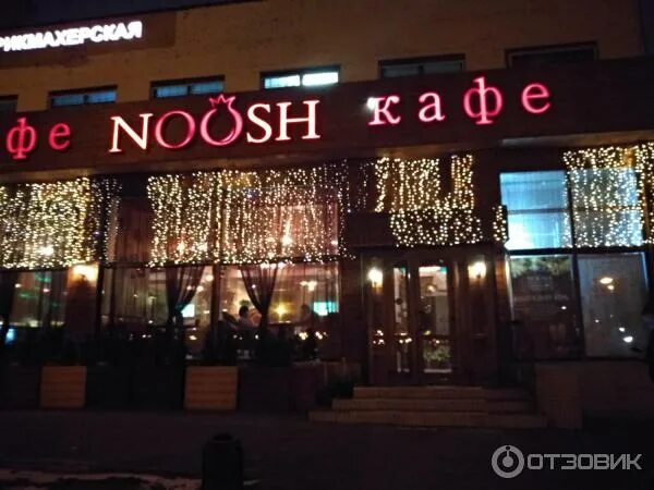 Ресторан noosh домодедово. Noosh каширское ш 4а. Торговый центр каширский двор 2. Noosh каширское ш 4а. Кафе нуш домодедово.
