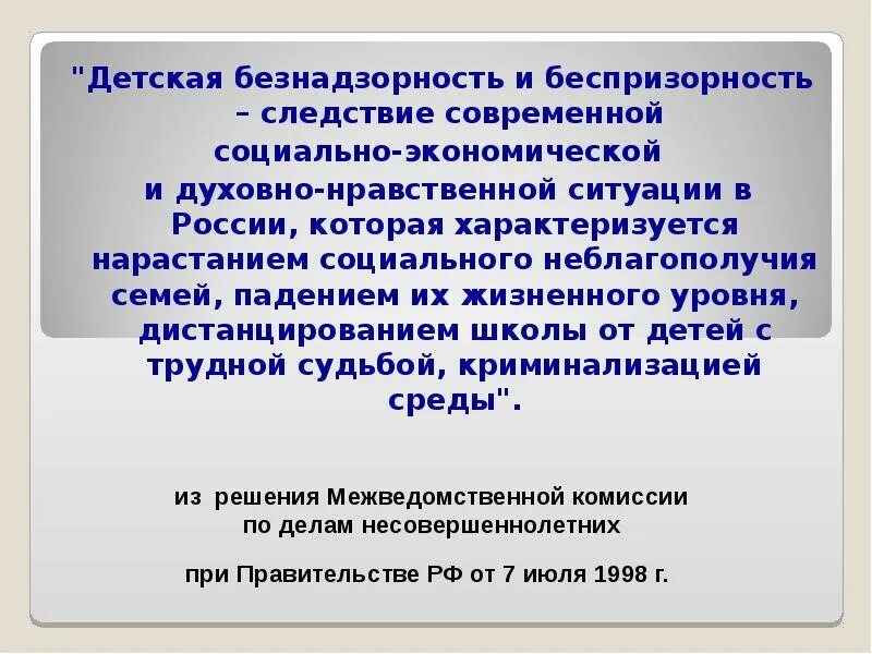 Безнадзорность и беспризорность. Понятие беспризорность это. Причины безнадзорности и беспризорности. Беседа по безнадзорности и бродяжничеству. Детская беспризорность и безнадзорность