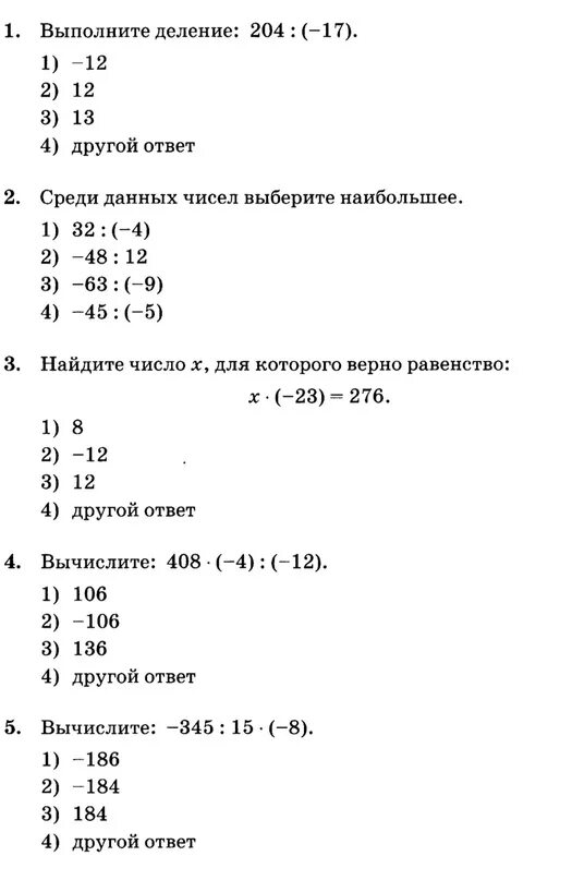 Математика 6 класс отрицательные числа задания. Умножение и деление целых чисел 6 класс Дорофеев. Умножение и деление целых чисел 6 класс самостоятельная работа. Самостоятельная работа умножение и деление целых чисел. Контрольная работа целые числа.