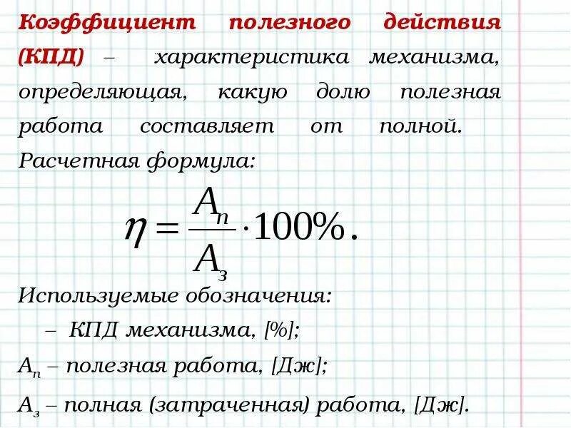 Физика коэффициент полезного действия механизма. Q2 формула КПД. Коэффициент полезного действия КПД формула. КПД простых механизмов формула. Формула работы КПД.