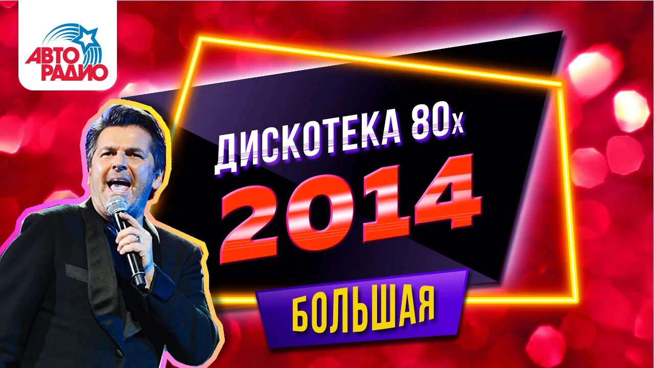 Дискотека 80-х 2014. Дискотека 80-х 2014 Авторадио. Концерт Авторадио дискотека 80-х.