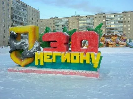 Мегион в красках