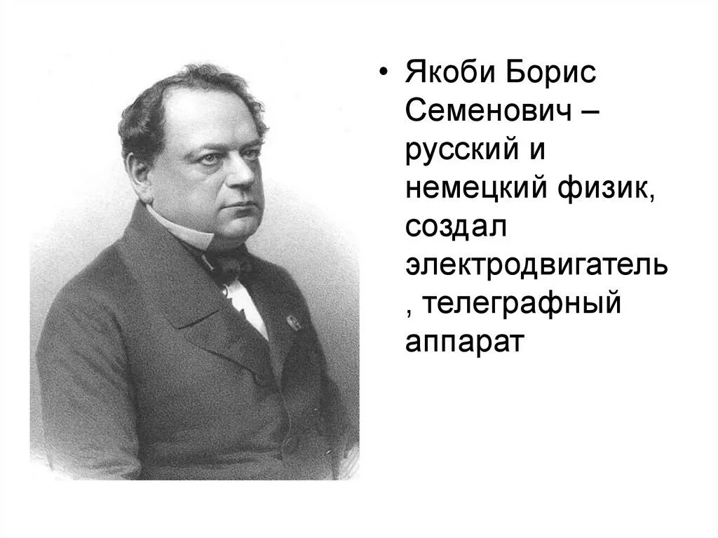 Мориц герман якоби. Борис семёнович якоби физик. Б с якобы. Якоби борис семенович портрет. Б с якобы.