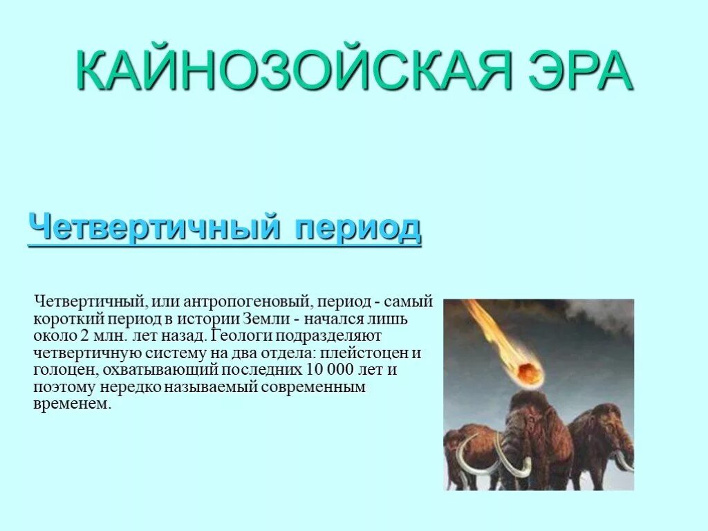 Самая короткая эпоха в истории. Эра кайнозой антропоген. четвертичный период кайнозойской эры таблица. кайнозойская эра временные рамки. кайнозосая эпоха четвертичный период.