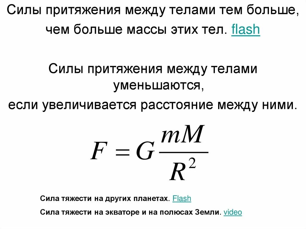 Вычислить силу притяжения