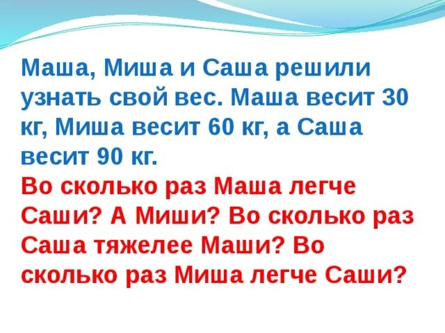 Ивану столько же сколько маше. Сколько весит Саша. Сколько весит Маша. Саша Маша Миша. Сколько весит Миша.