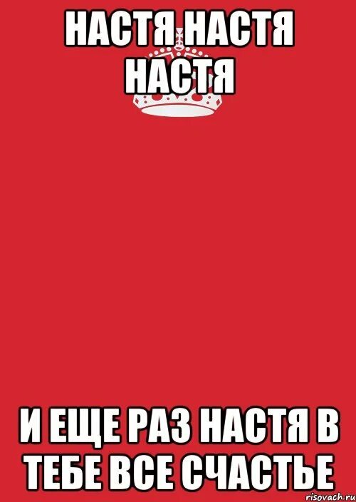 Настя счастье слушать. Настя счастье. Настя Настя Настя Настя. Настя картинки. Имя Настя.