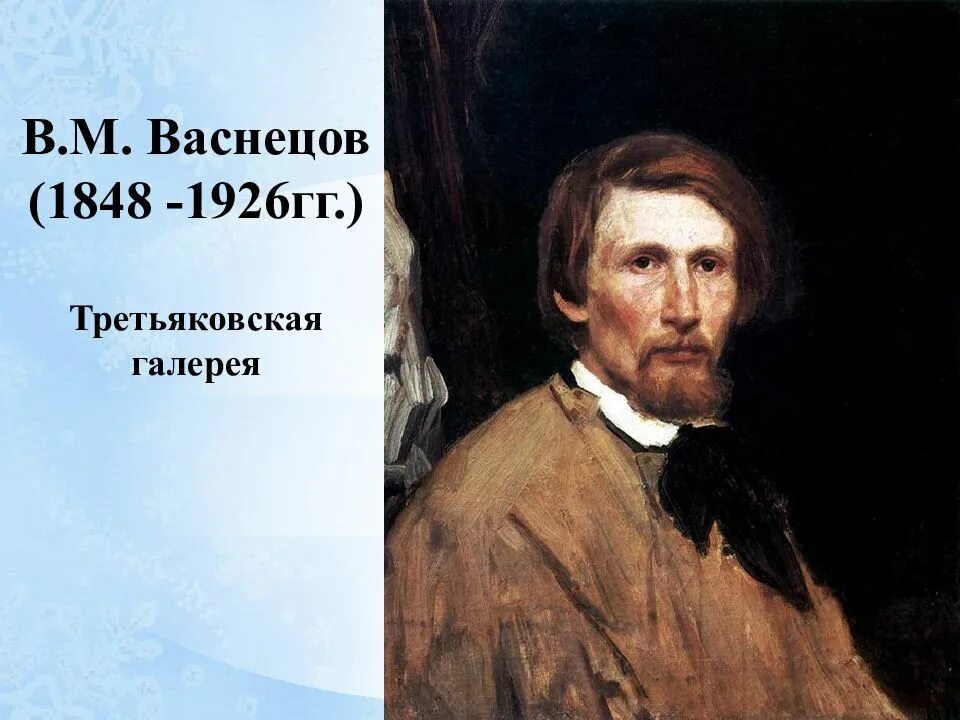 Вм васнецов. Виктор васнецов родился. васнецов виктор михайлович годы жизни. виктор михайлович васнецов художество. виктор михайлович васнецов в академии художеств.