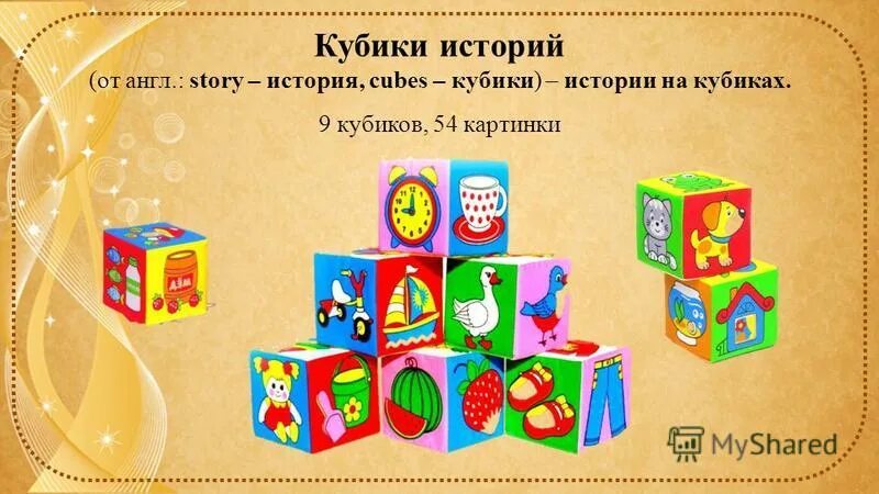 Развивающие кубики десятое королевство расскажи сказку. История кубиков для детей. Кубики для сторителлинга в доу. Кубики историй. История кубиков для детей.