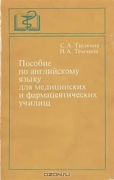 Английский для медицинских училищ. Английский для медицинских училищ. Марковина, ирина юрьевна английский язык. Английский язык для медицинских колледжей. Пособие по английскому языку для медицинских училищ.