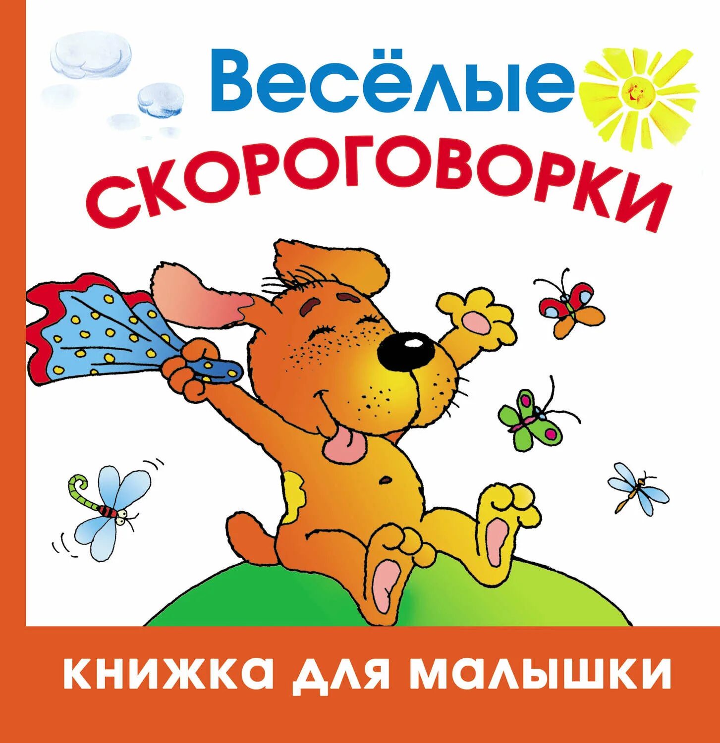 Веселые крошки. Веселые скороговорки для детей. Веселые детские скороговорки. Веселые скороговорки в картинках для детей. Скороговорки для книжки малышки.