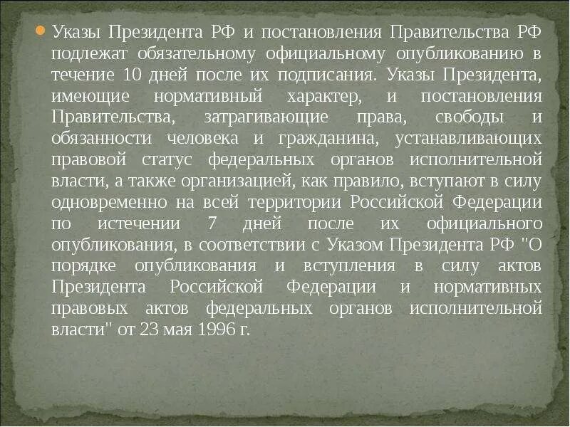 В течение 7 дней. Указы президента постановления правительства. Казы президента и постановления правительства. Указы президента вступают в силу. Указы президента РФ вступают в силу в течении.