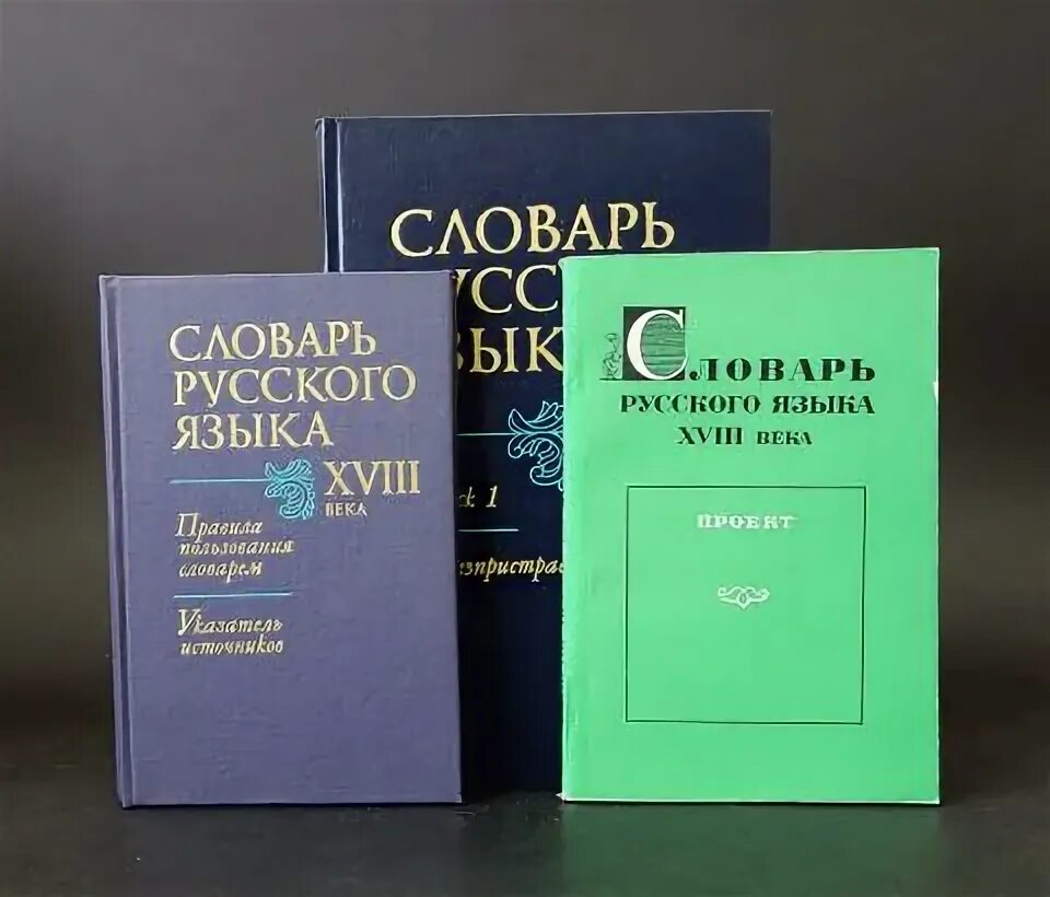 Рус яз 18. «Словарь русского языка XVIII В.». Словарь русского языка XVIII века книга. Словарь русского языка 18 века. Русского языка в XVIII-.