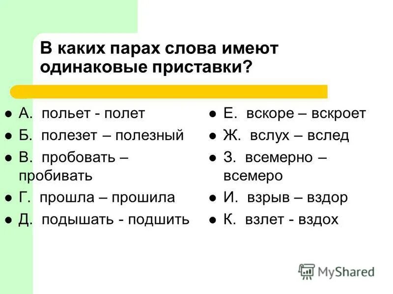 Отметьте пары слов. Слова с одинаковыми приставками. Пары слов с одинаковыми приставками. Слова одинаковые парамт. Одинаковое значение приставки.