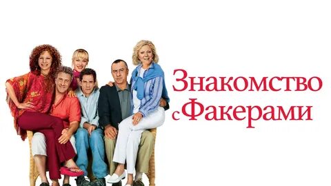 Знайомство з Факерами: Постери #50309499.