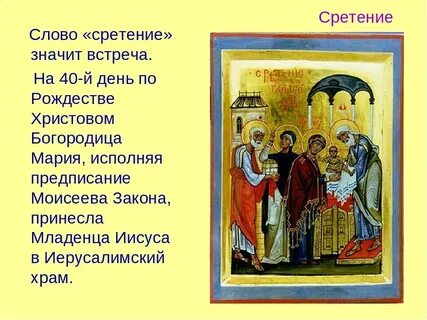 Сретение господне в 24 году какого числа