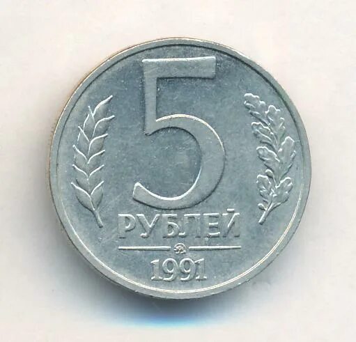 Пять рублей 1991 года цена. Цена монет ссср 5 рублей