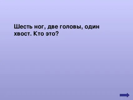 2 спины 1 голова 6 ног