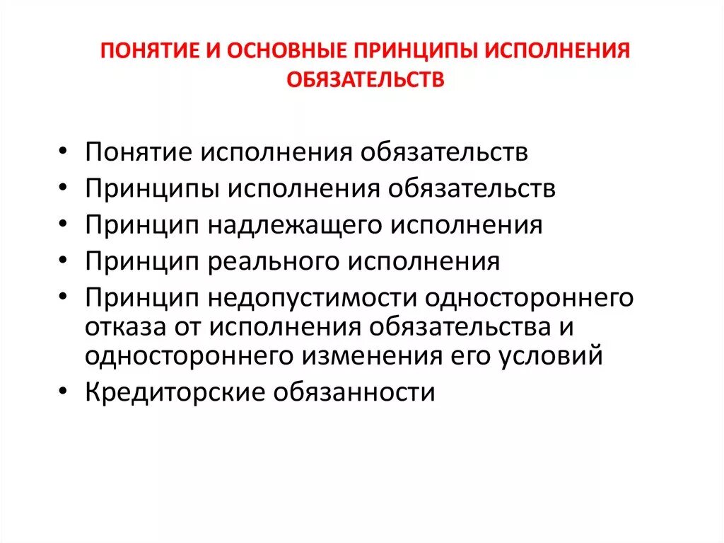 Классификации принципов исполнения обязательств. Понятие и принципы исполнения обязательств. Перечислите принципы исполнения обязательств. Принципы исполнения обязательств в гражданском. Понятие обеспечения обязательства