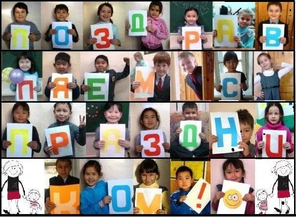 поздравления с днём рождения ученику. как оригинально поздравить учителя с днем рождения. коллаж из фотографий с буквами. оригинальное поздравление учеников. оригинальное поздравление учителю.