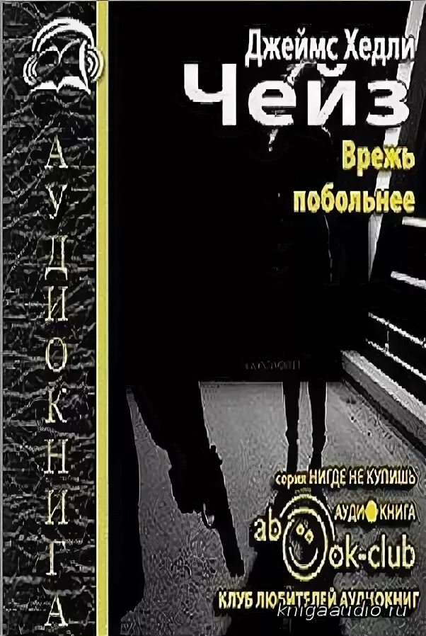 Весь чейз аудиокниги. Ты только отыщи его чейз. Весь чейз аудиокниги. Книга чейз весь мир в кармане. Весь чейз аудиокниги.